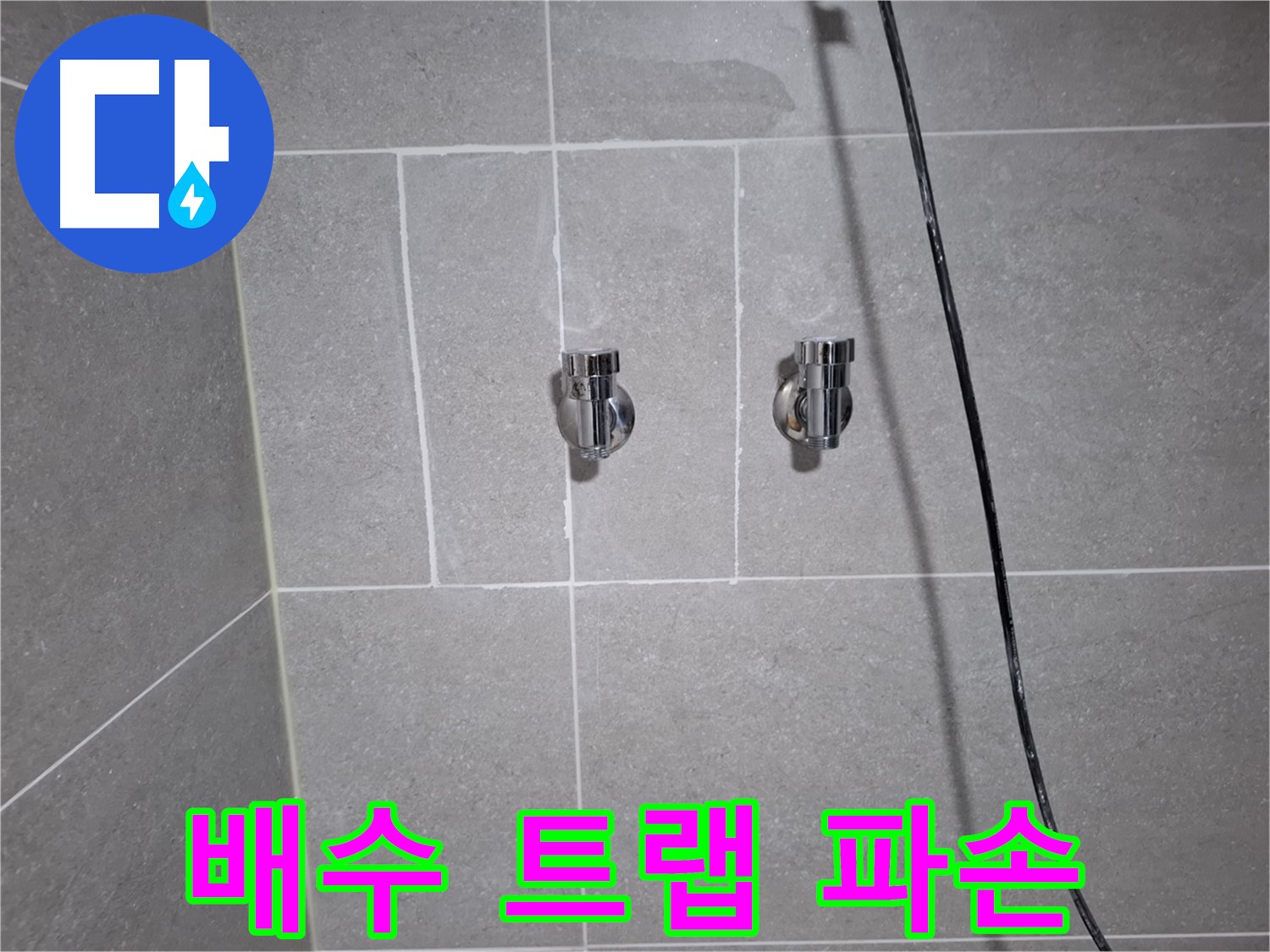 고양시 덕양구 향동동에서 싱크대 배수 트랩 파손으로 인한 누수 - 파손된 트랩 교체로 누수를 해결했습니다.