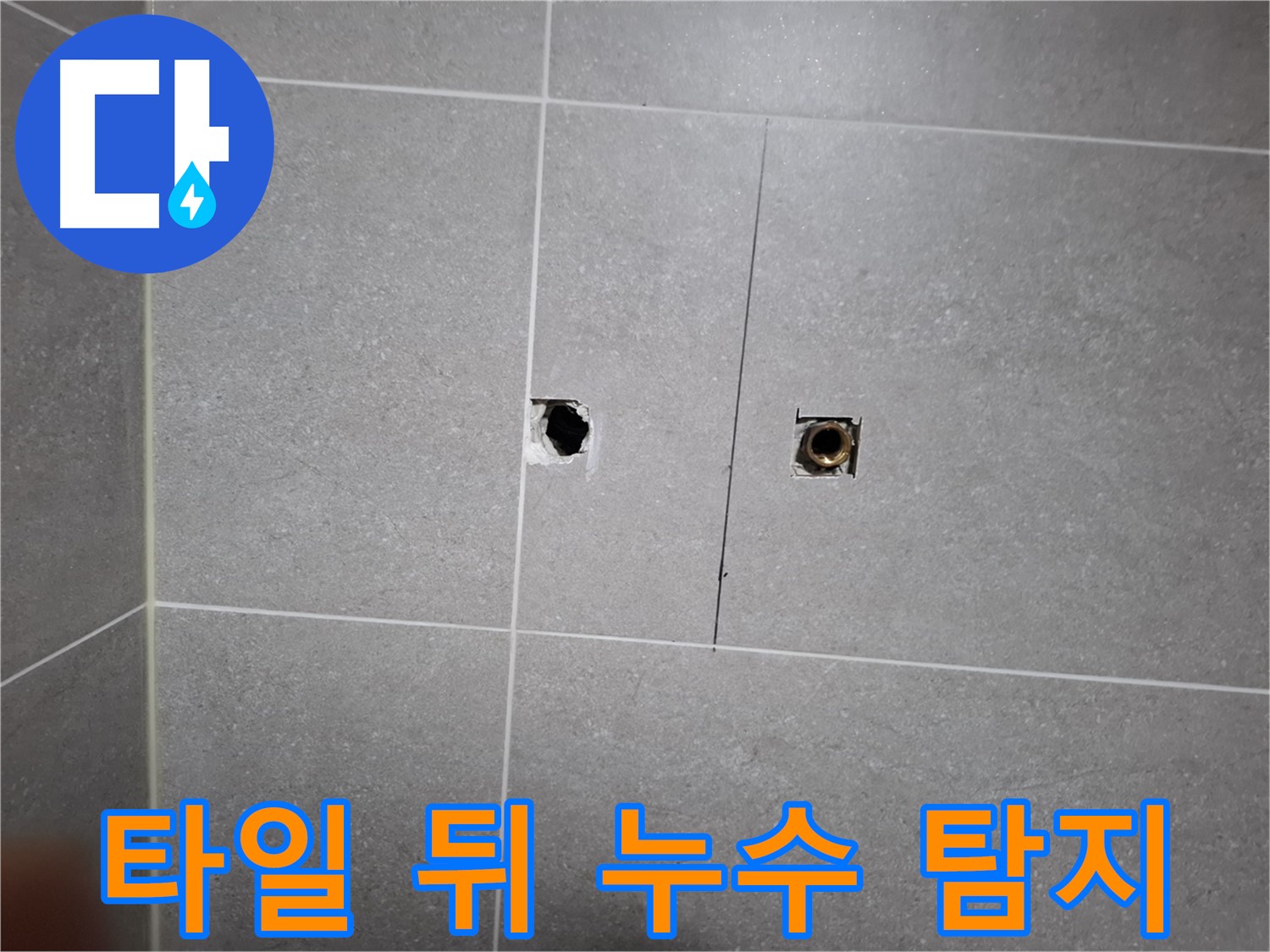 고양시 덕양구 화정동 누수 현장 - 타일 뒤에 숨은 누수 원인을 찾기 위해 탐지 작업 중 - 전문 장비를 사용하여 꼼꼼하게 탐지합니다.
