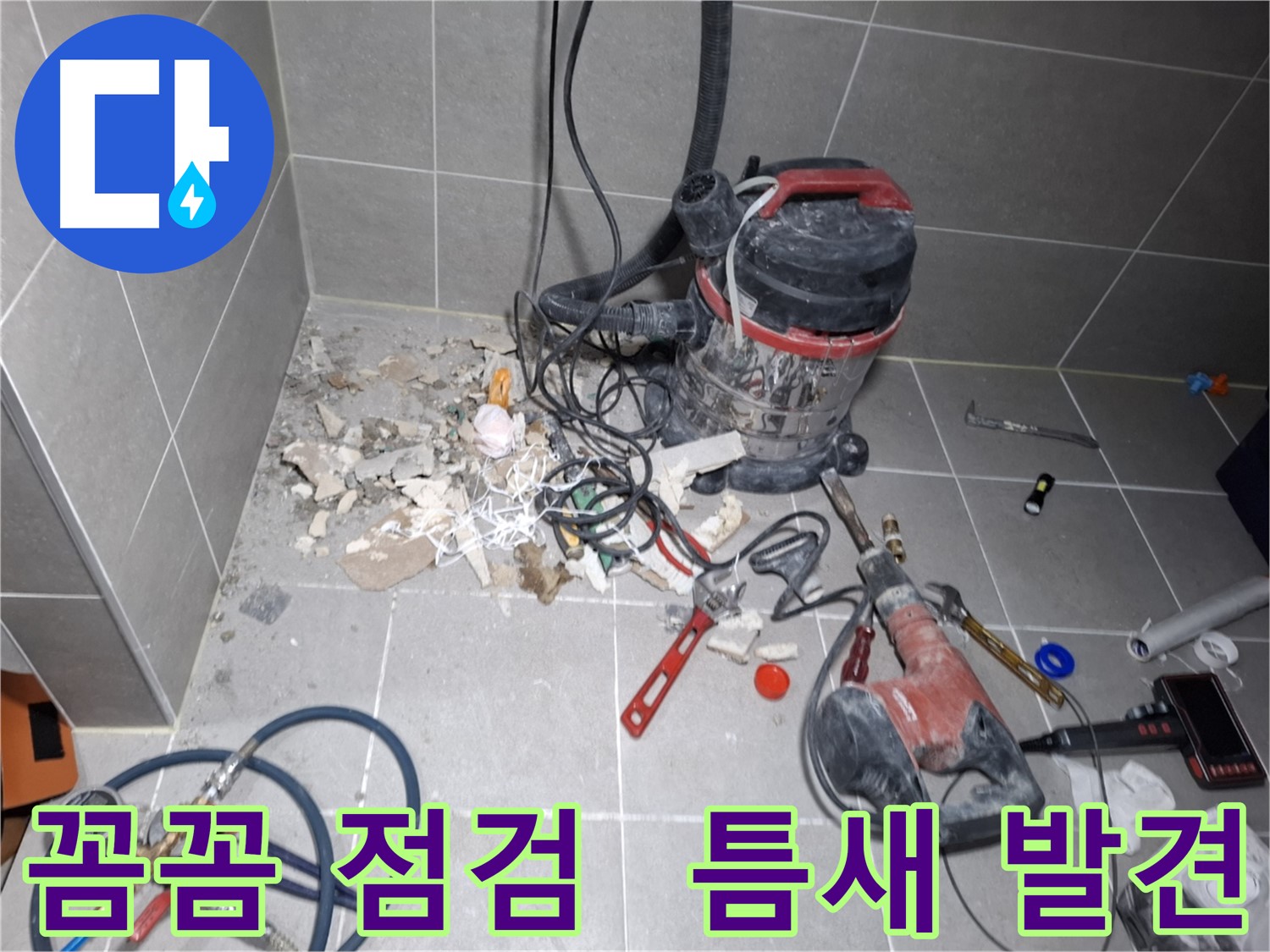 고양시 지축동 누수 - 꼼꼼한 점검으로 작은 틈새 누수까지 발견