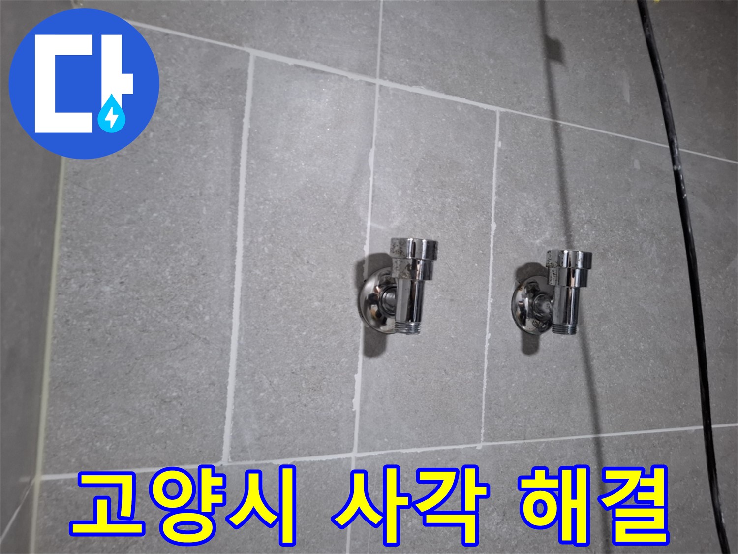 고양시 지축동 누수 - 사각 2구 앵글밸브 교체로 누수 해결!
