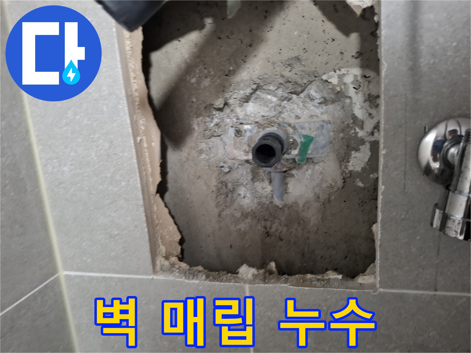 고양시 지축동 누수 - 샤워기 벽 매립형 배관 누수, 정밀 탐지 장비로 정확하게 찾아냅니다.