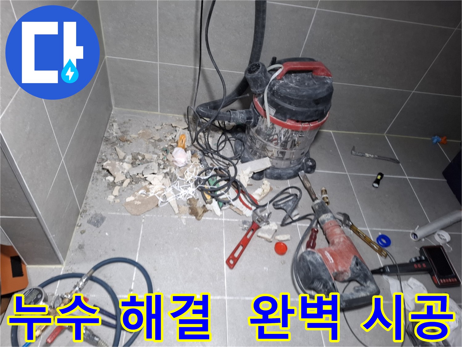 고양시 지축동 누수 - 완벽한 시공으로 누수 문제 해결