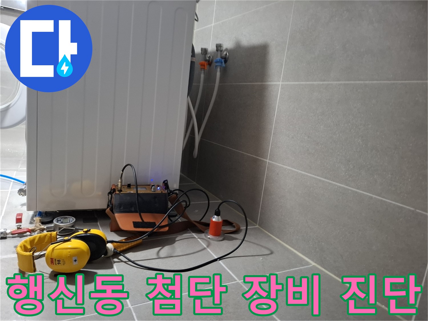고양시 행신동 세탁실 누수 - 첨단 청음 탐지 장비로 확실하게 진단 완료!