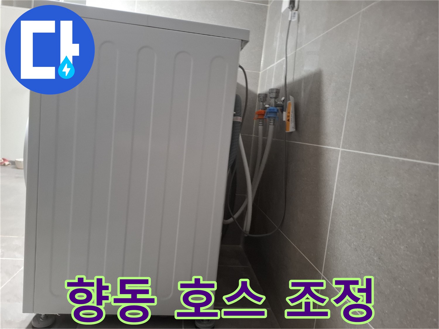 급수 호스 꼬임, 위치 조정으로 누수 해결