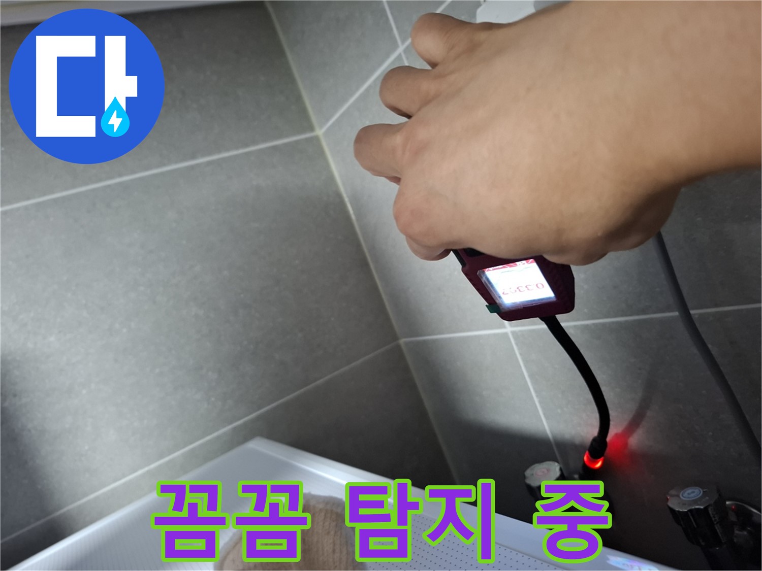 꼼꼼하게 누수 탐지 중 - 작은 틈도 놓치지 않아요