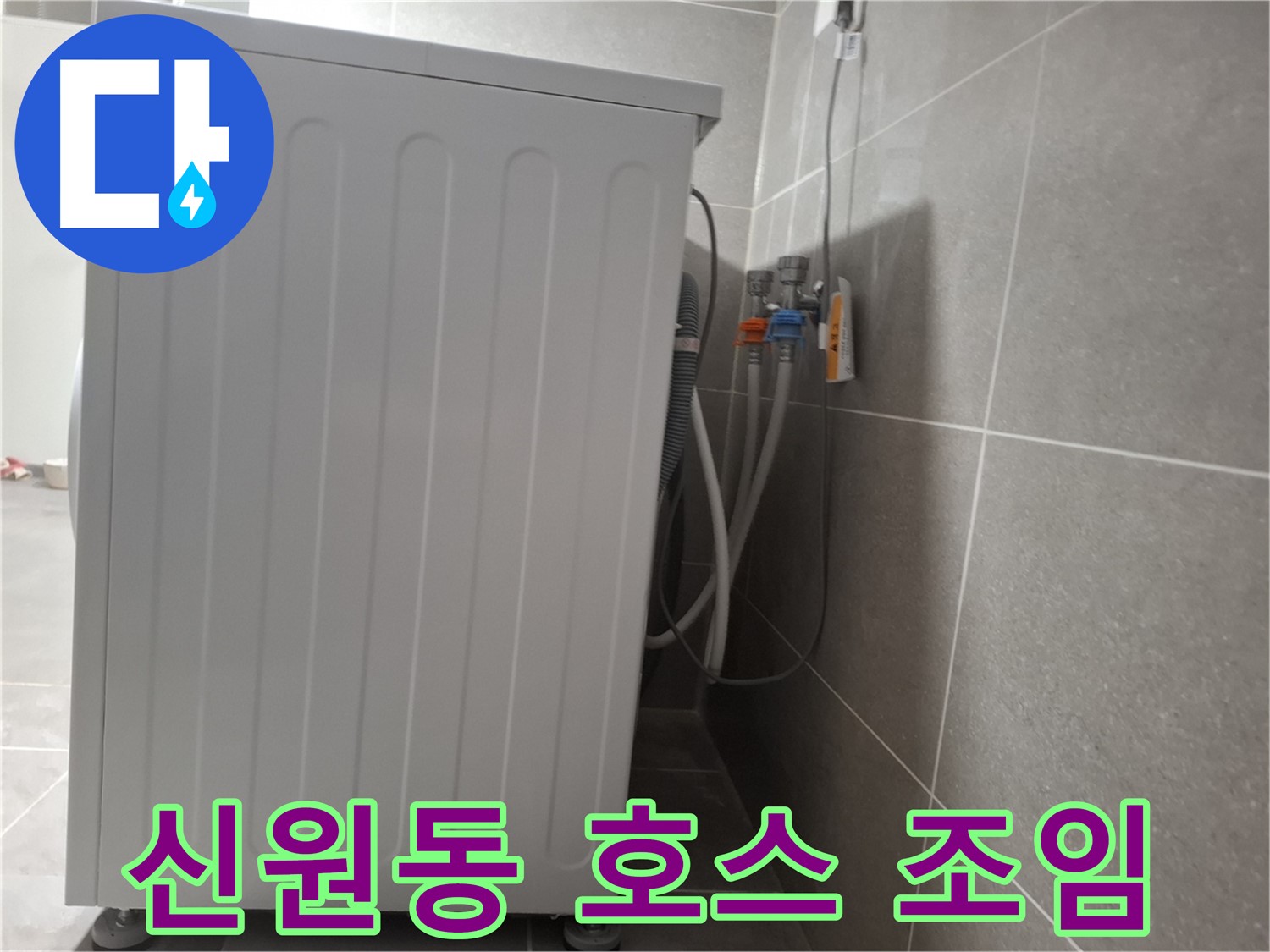 냉온수 호스 연결 누수 - 간단하게 조치 완료