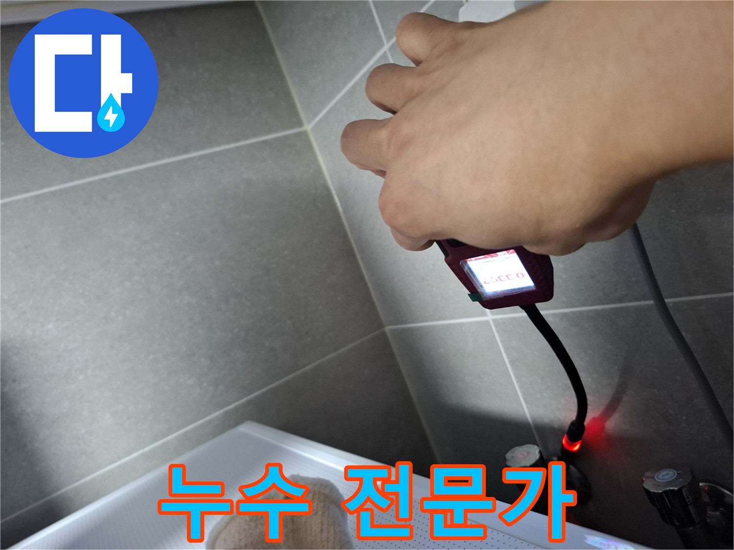 누수 전문가가 직접 해결 - 믿고 맡겨주세요