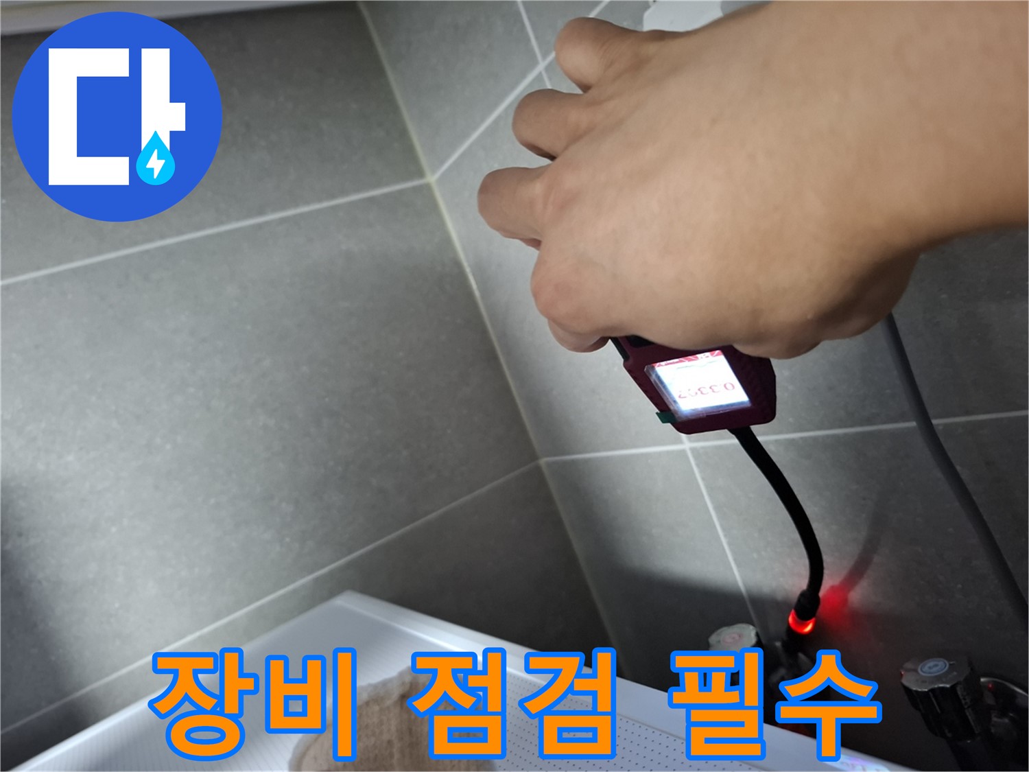 누수 탐지 전 - 꼼꼼한 장비 점검은 필수죠!