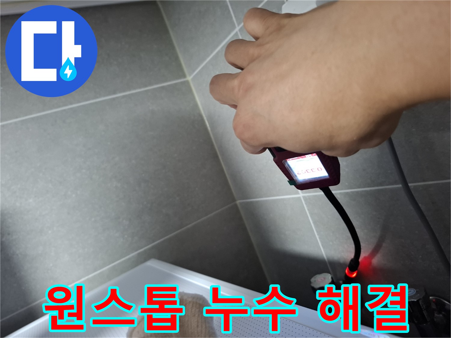 누수, 탐지부터 완벽 시공까지 원스톱으로 해결