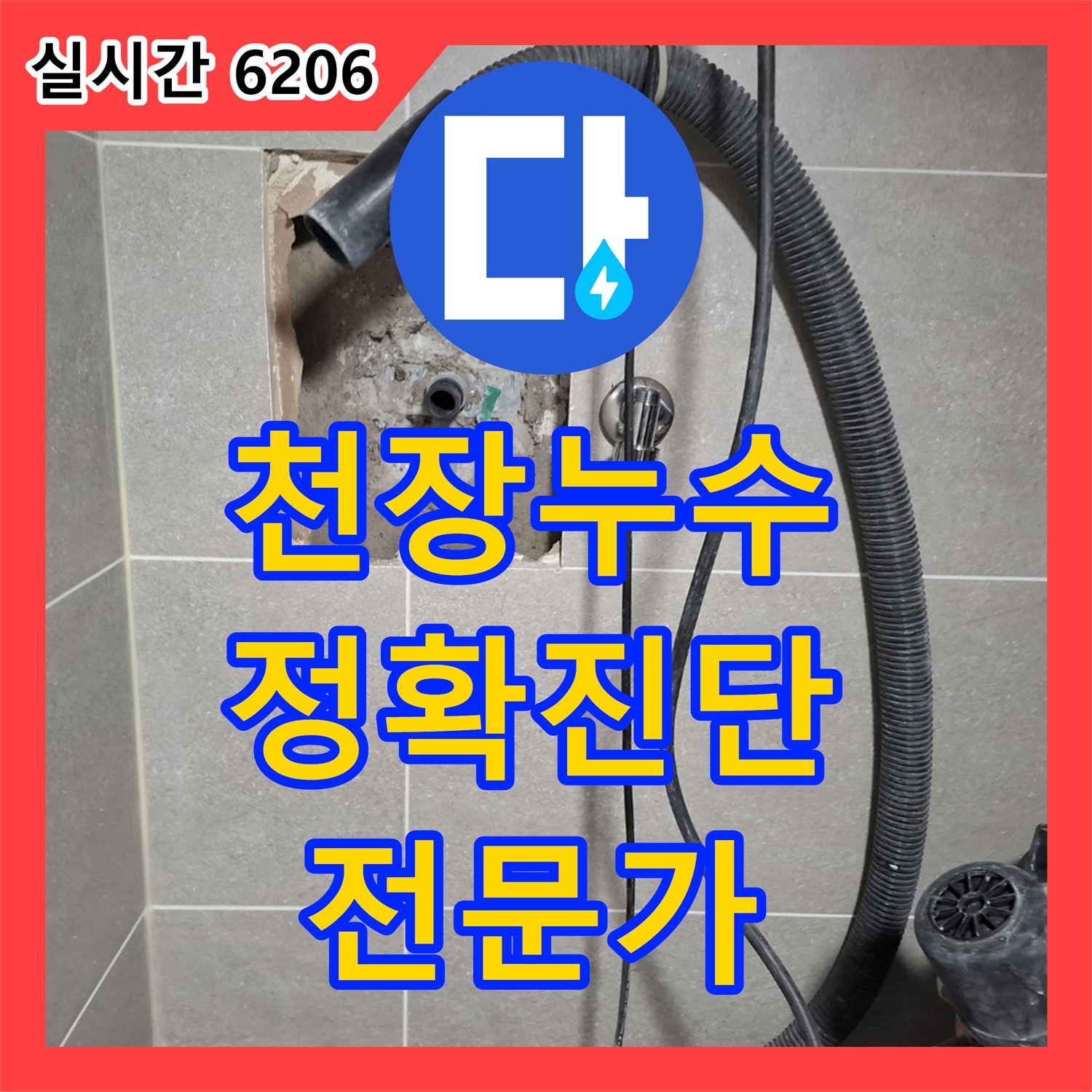 누수탐지전문, 아파트 천장 누수 원인, 고양시 덕양구에서 확실하게 해결