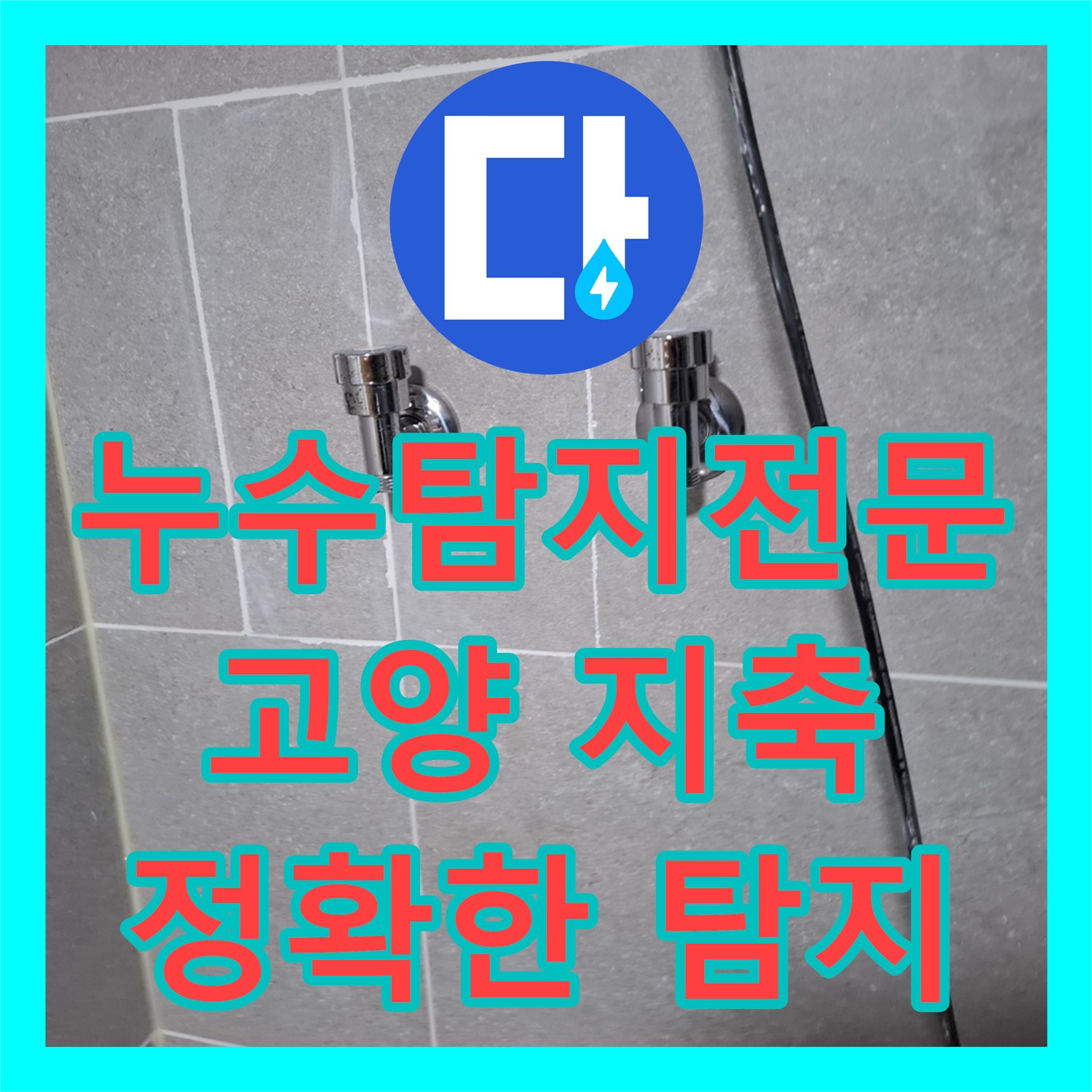 누수탐지전문업체 엘리베이터 복도 누수 문제 원인을 찾아 공사하는 과정, 경기 고양시 지축동