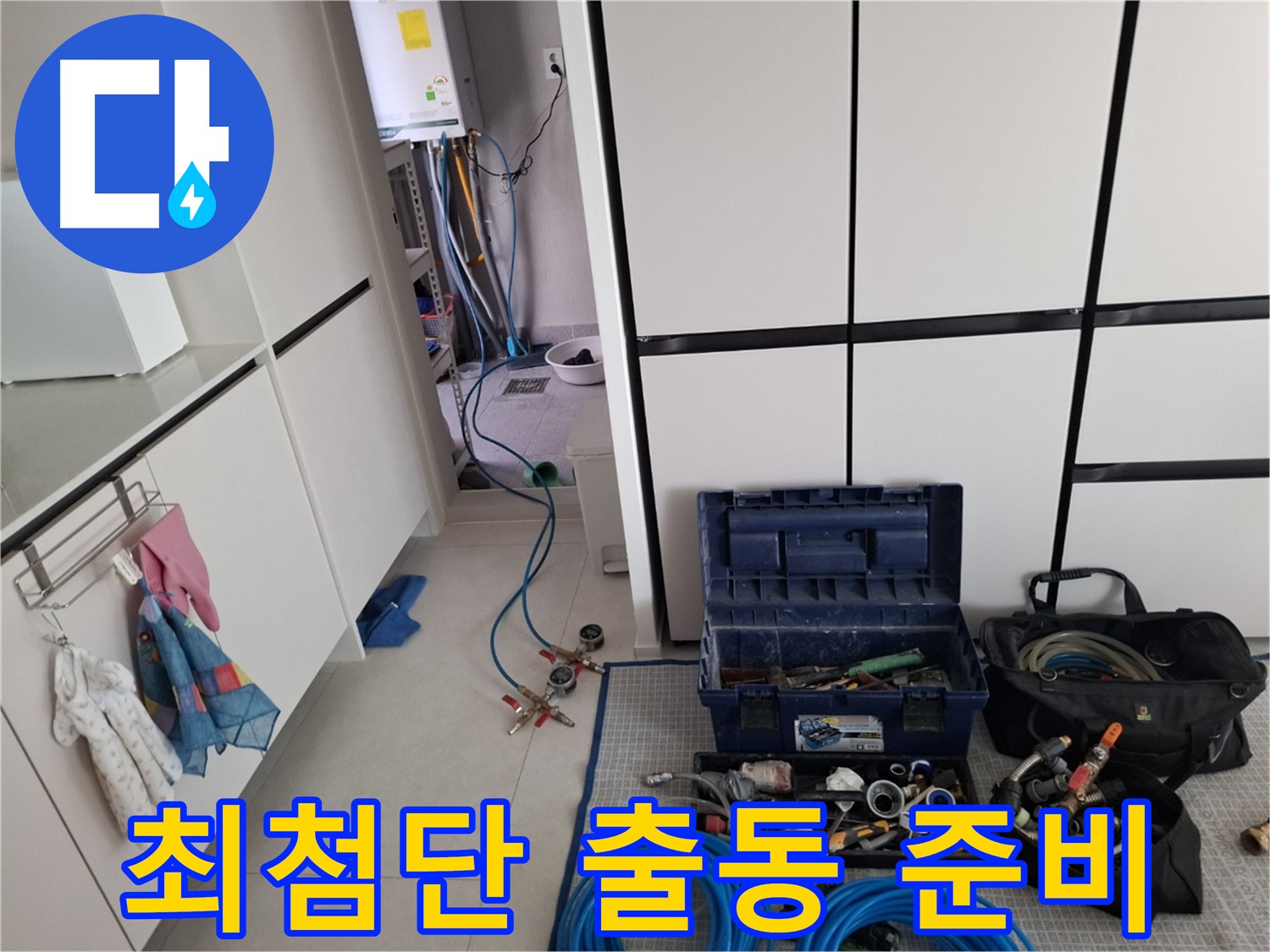 덕양구 누수 - 누수 탐지를 위한 최첨단 장비! 출동 준비 완료!