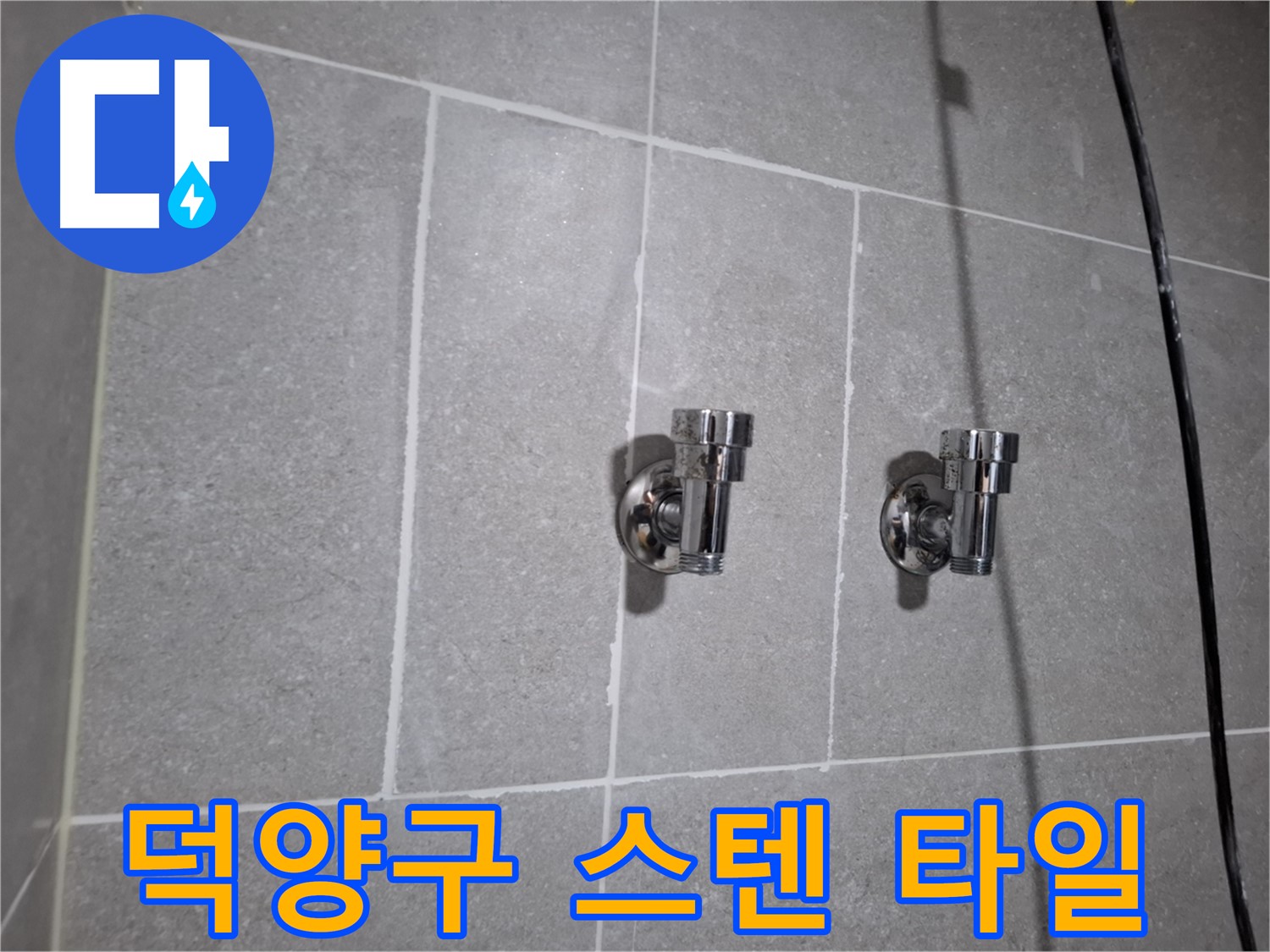 덕양구 누수 - 스텐 앵글밸브 2구 주변 타일 틈새 누수 - 완벽 차단!