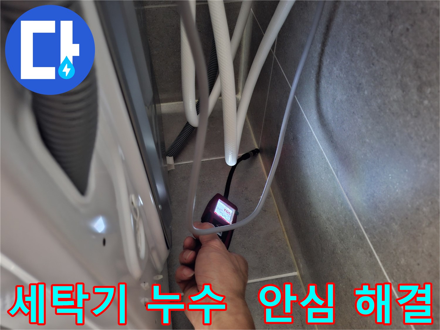 덕양구 동산동 세탁기 하수구 누수 - 최첨단 장비로 누수 문제를 확실하게 해결 완료한 모습