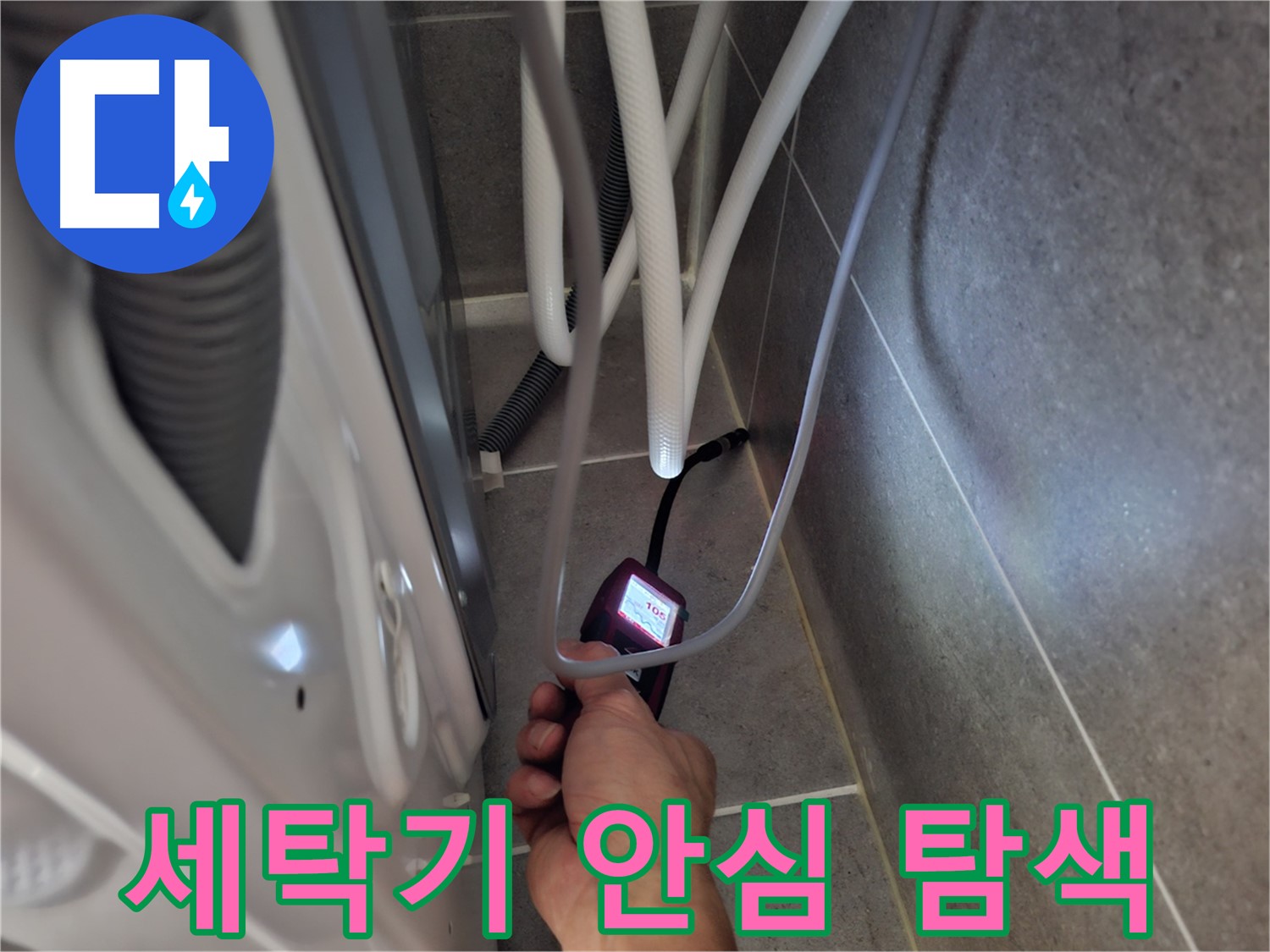 덕양구 삼송동 세탁기 하수구 누수 - 확실하게 잡기 위해 꼼꼼하게 탐색