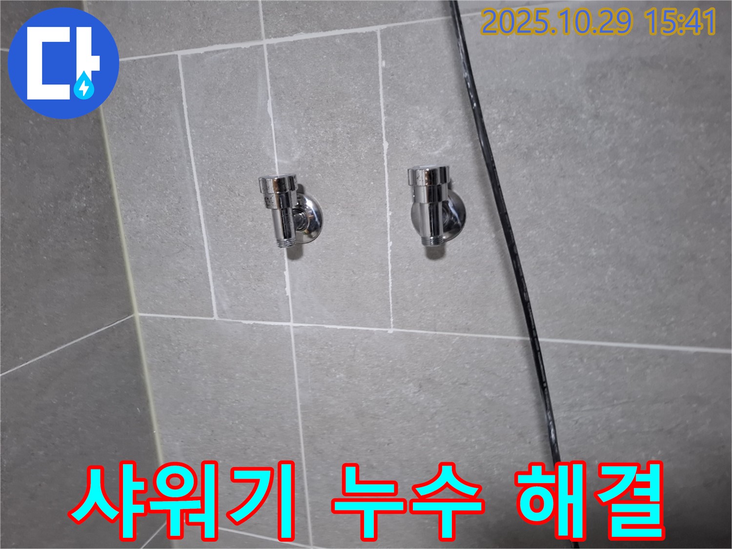덕양구 샤워기 누수 - 꼼꼼한 점검과 확실한 시공으로 해결!
