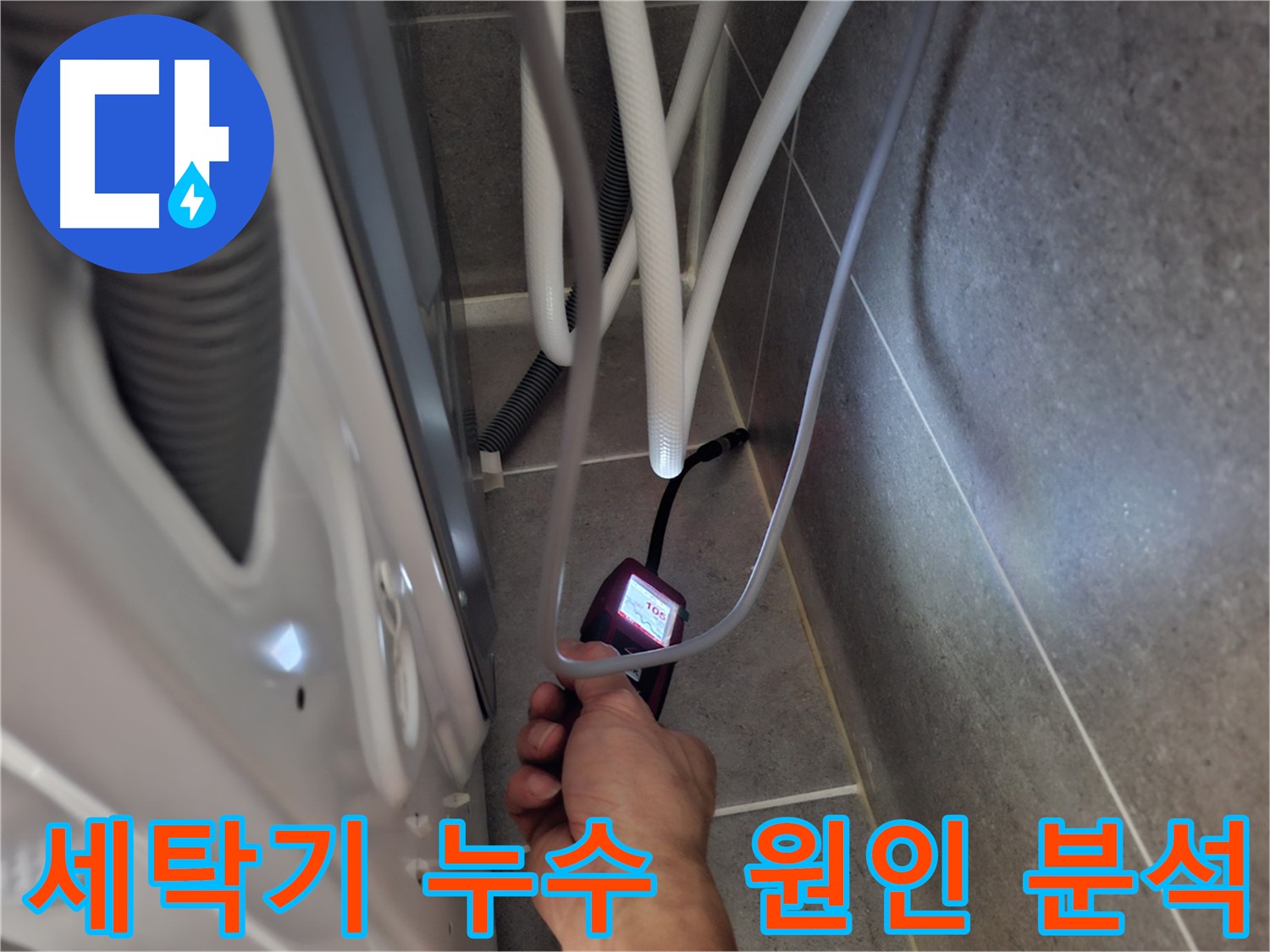 덕양구 신도동 세탁기 누수 - 첨단 장비로 누수 원인 정밀 분석 시작