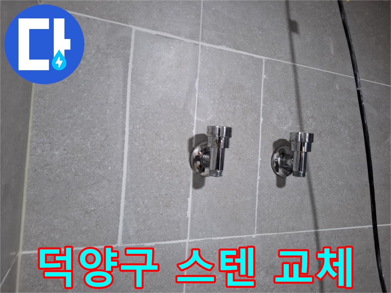 덕양구 지축동 누수 - 스테인리스 2구 앵글밸브 교체 후 누수 해결!