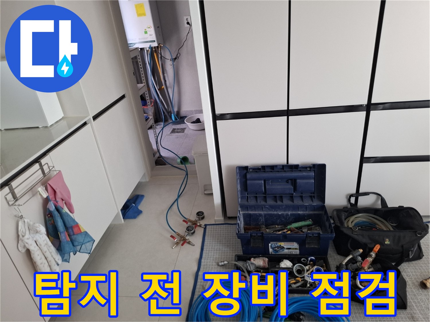 덕양구 지축동 누수 - 탐지 전 장비 꼼꼼 점검!