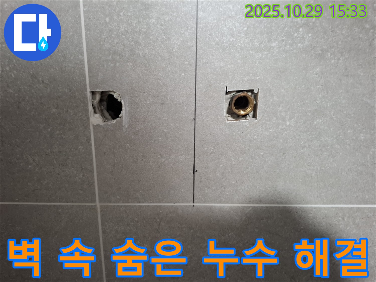 덕양구 지축동 누수 현장에서 벽 속 숨은 누수 원인을 찾고 완벽하게 해결하는 모습입니다 - 고객님의 만족을 최우선으로 생각합니다.