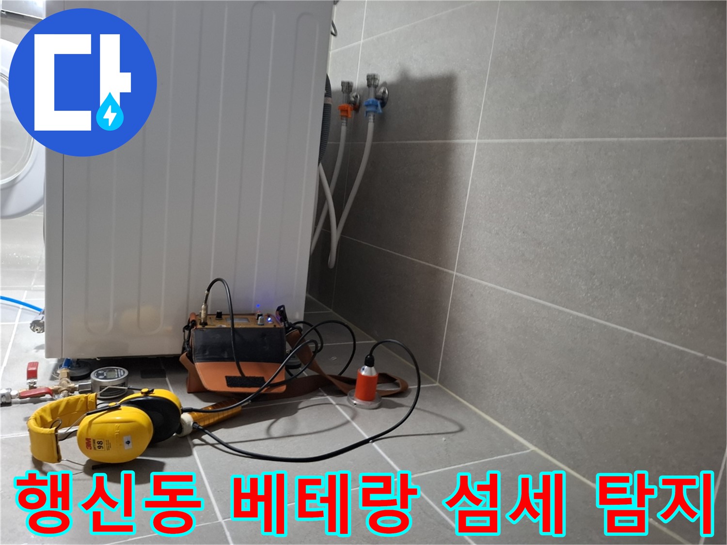 덕양구 행신동 세탁실 누수 - 베테랑 기술자의 섬세한 청음 탐지 실력!