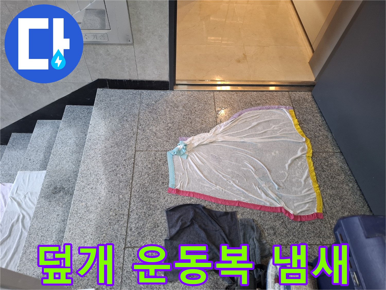 덮개와 젖은 운동복 - 냄새 제조기