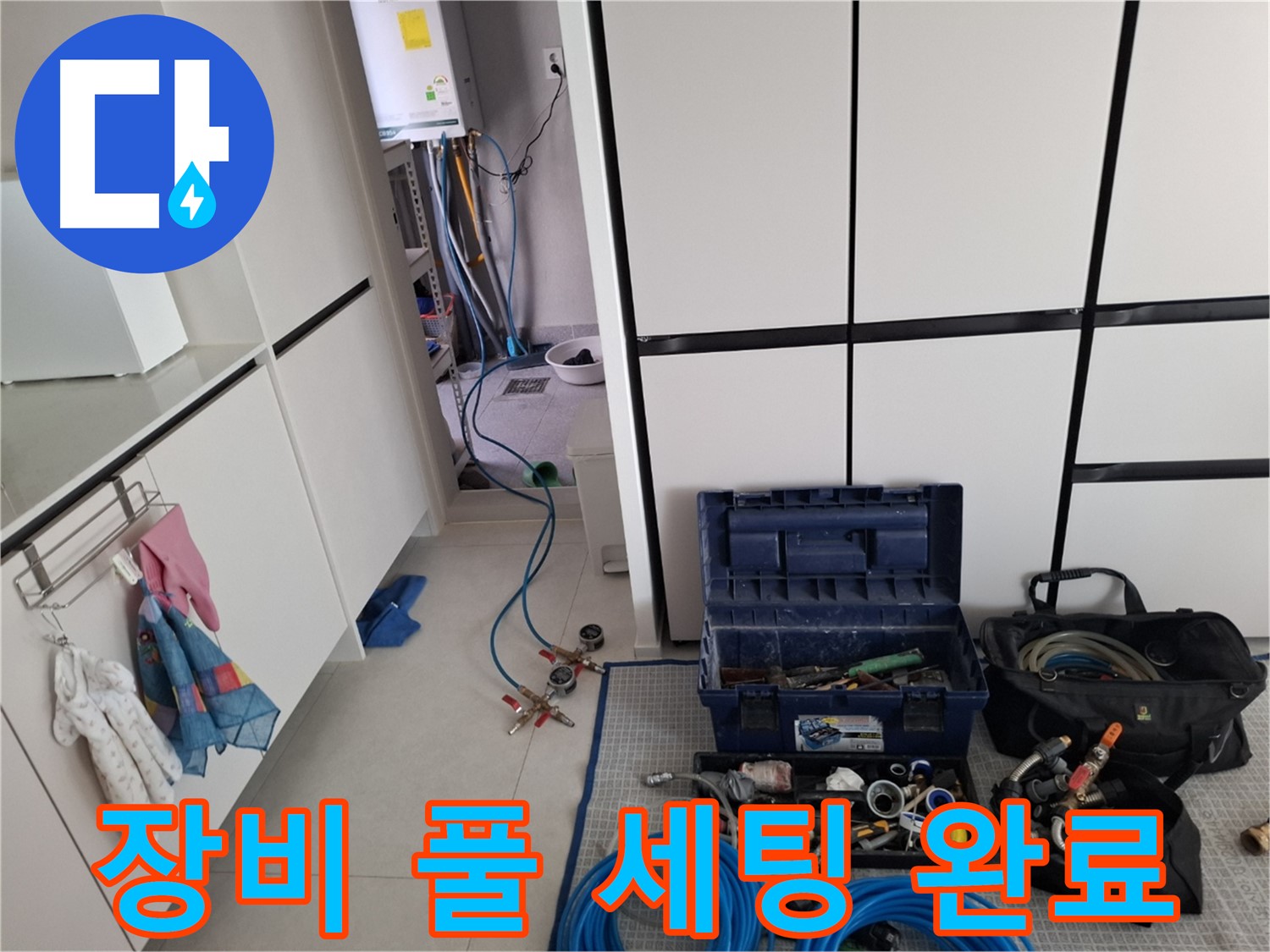 동산동 누수 - 장비 풀 세팅! 완벽 해결 자신!