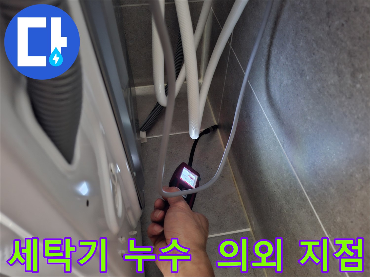 동산동 세탁기 누수 - 생각지도 못한 누수 지점을 찾아내는 모습