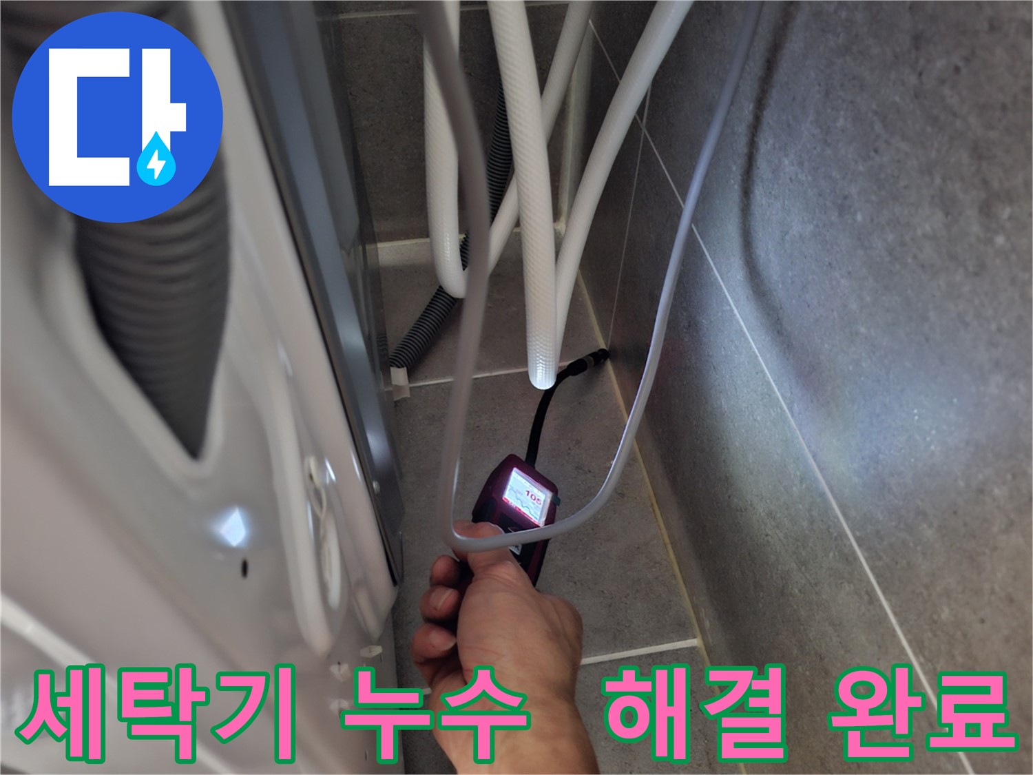 동산동 세탁기 하수구 누수 - 첨단 장비로 누수 문제를 완벽하게 해결한 모습
