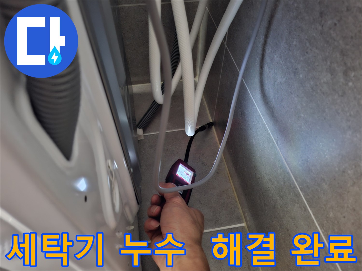 동산동 세탁기 하수구 누수 - 최첨단 장비로 누수 문제를 완벽하게 해결한 모습