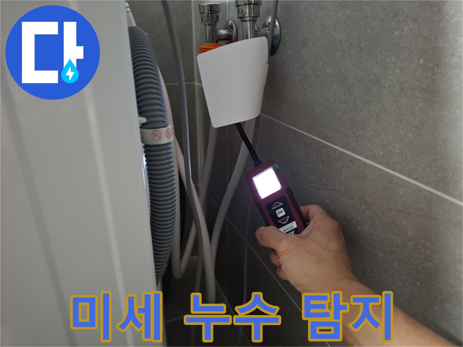 미세한 누수도 현미경처럼 꼼꼼하게 탐지 - 지축동 세탁기 누수 해결 전문가!