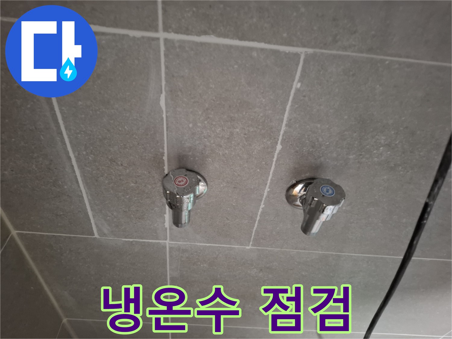 벽 매립 냉온수 수도꼭지 점검 - 냉수와 온수 모두 꼼꼼하게!