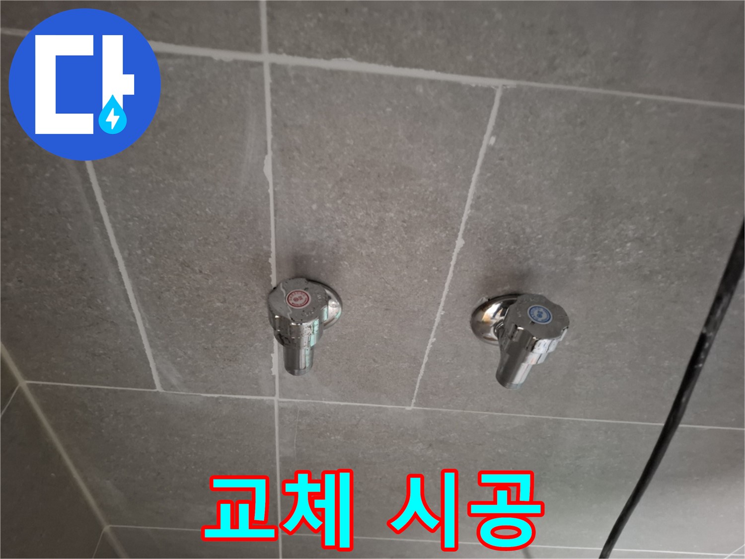 벽 매립 수도꼭지 교체 시공 - 안전하고 꼼꼼하게!