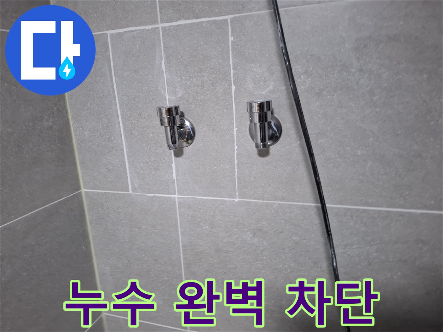 벽 배관 누수 완벽 차단 - 고양시 덕양구 지축동 누수 전문 업체