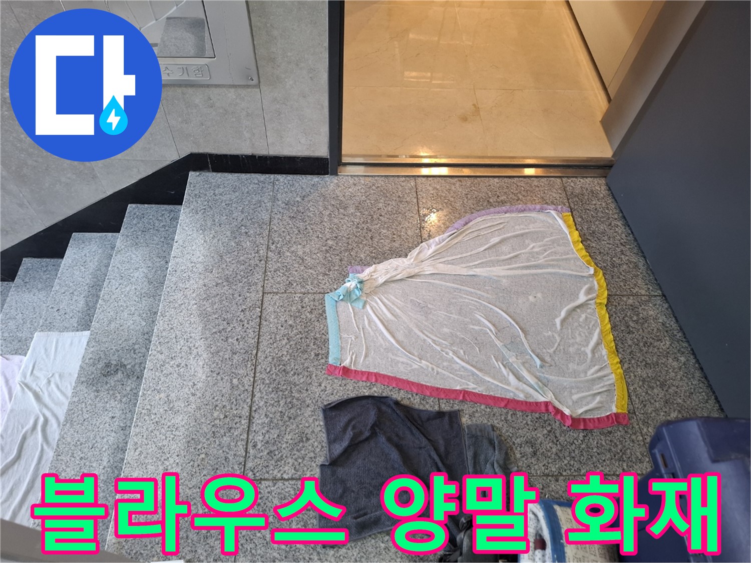 블라우스와 젖은 양말 - 전기 합선 위험 신호