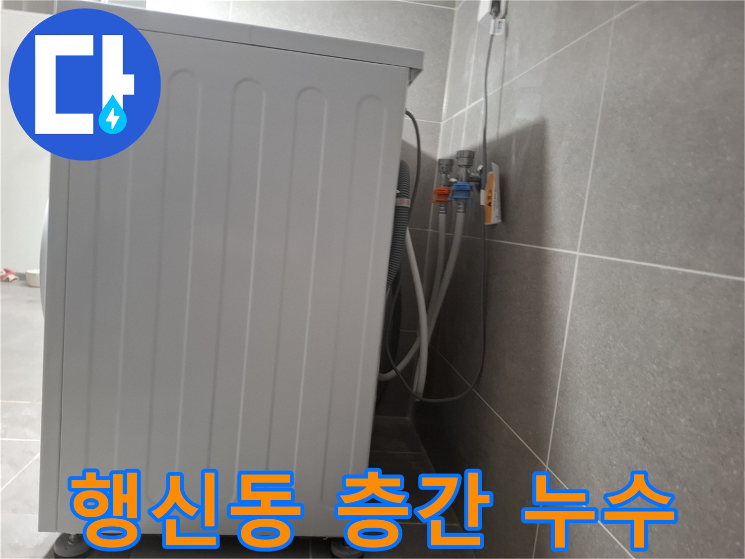 빌라 세탁기 층간 누수 완벽 차단 시공