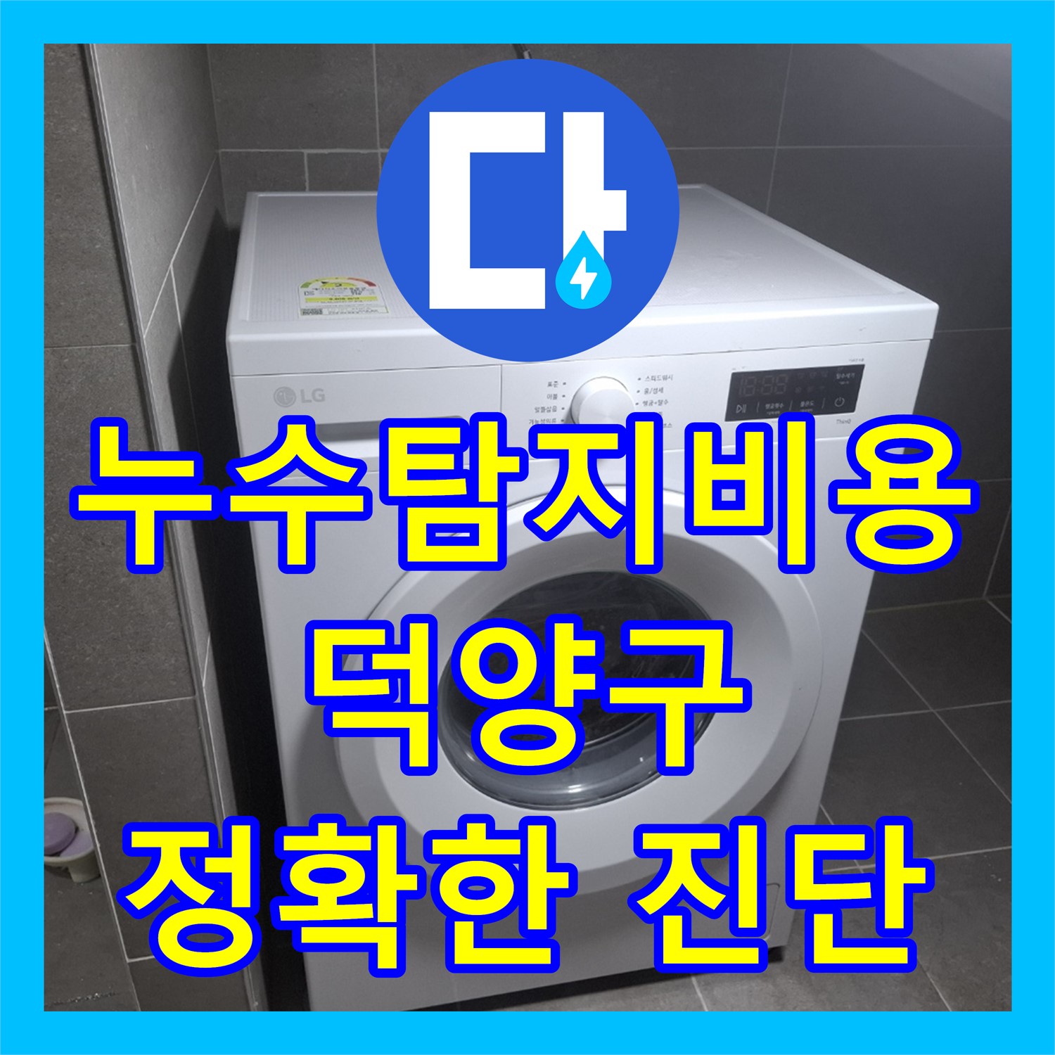 사무실 누수, 합리적인 누수탐지비용으로 세탁실 온수배관 누수 해결 - 고양시 덕양구