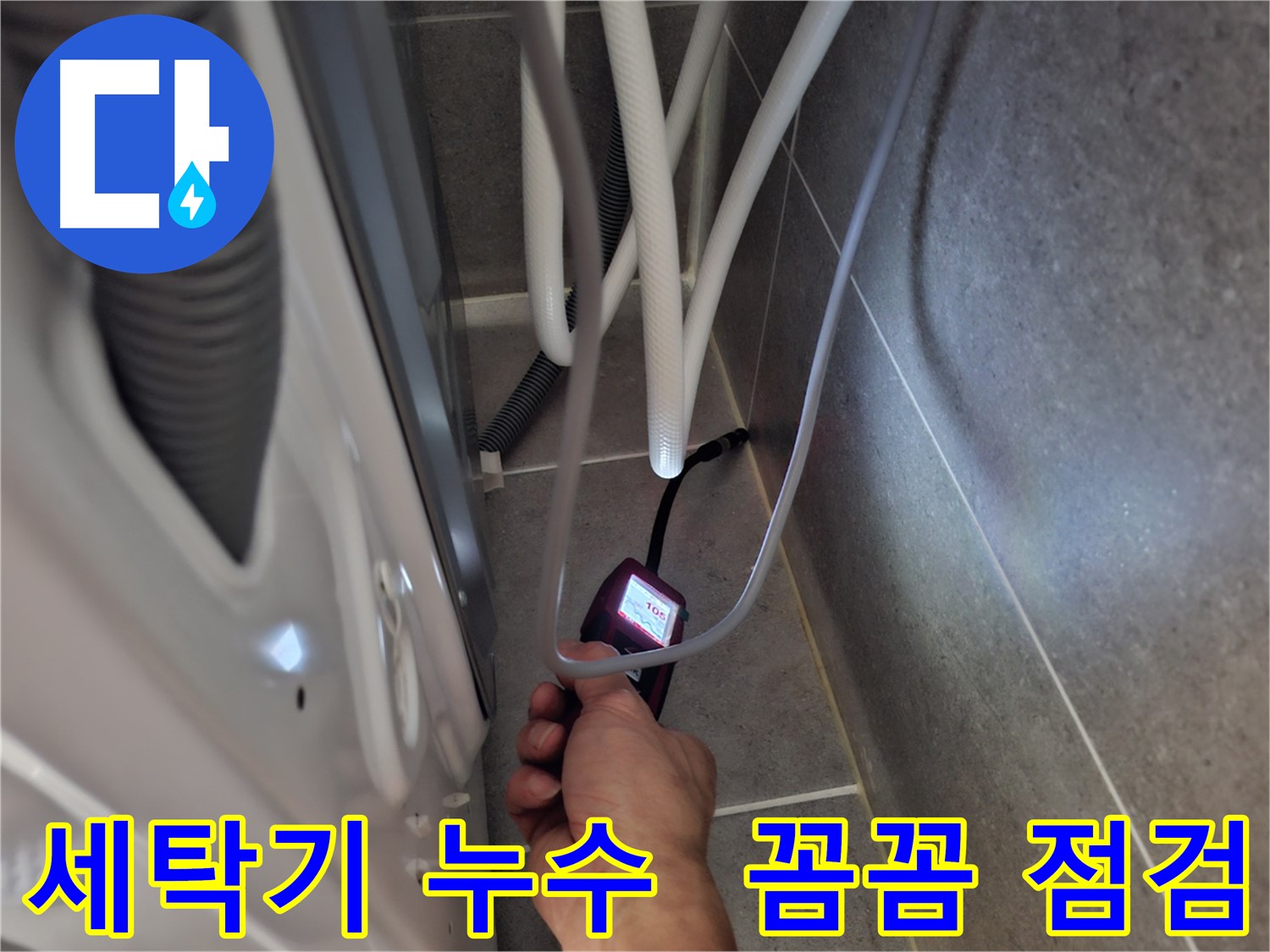삼송동 세탁기 누수 해결 - 최첨단 장비로 숨은 누수까지 꼼꼼하게 점검 중