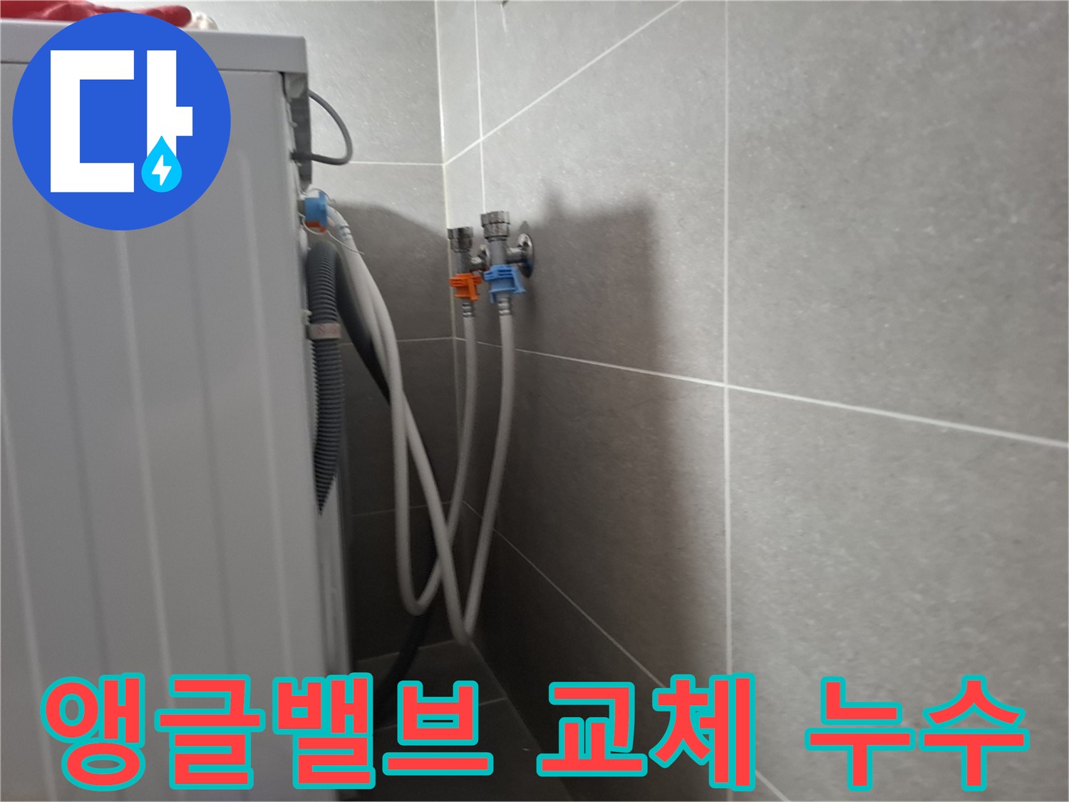 삼송동 세탁기 앵글밸브 누수 - 고양시 덕양구 삼송동에서 앵글밸브 교체로 누수를 해결했습니다.