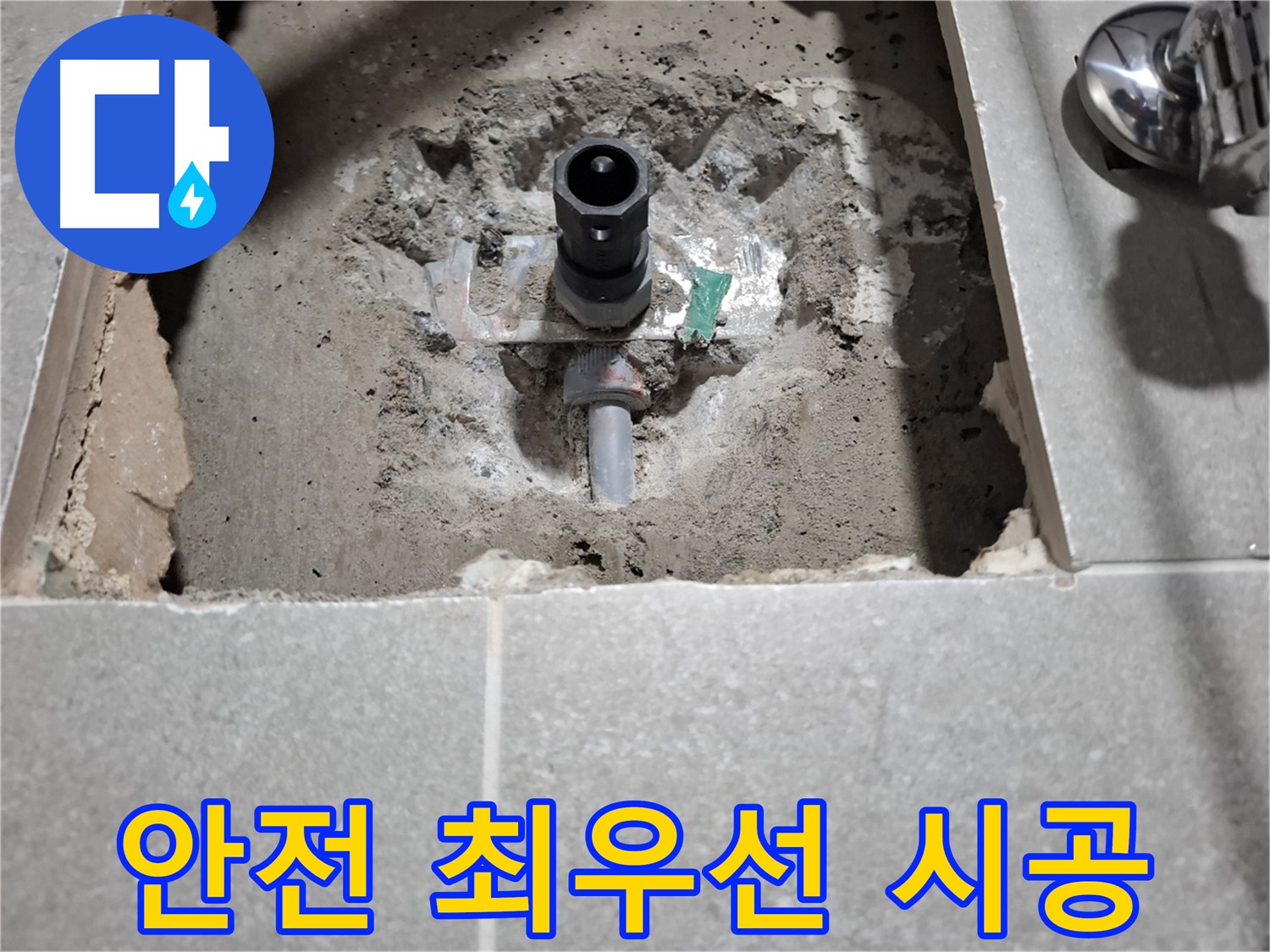샤워기 누수 - 굴착 시 고객 안전 최우선으로 시공해요