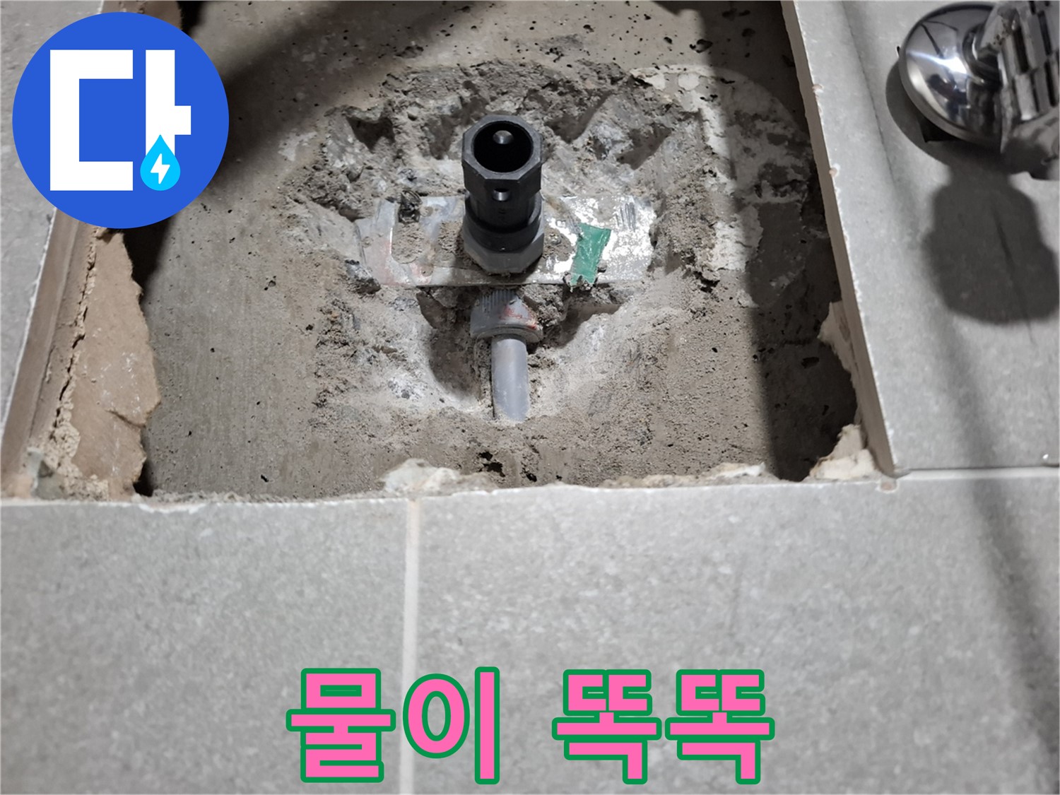 샤워기 누수 - 벽 속 배관 연결 부위에서 물이 똑똑 떨어지는 결정적 순간