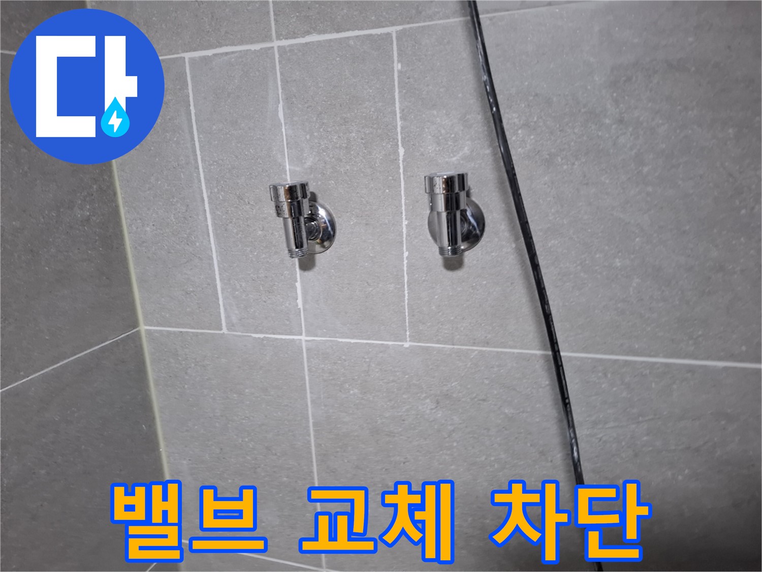 샤워기 밸브 교체 후 누수 차단 - 고양시 덕양구 지축동 누수 전문 업체