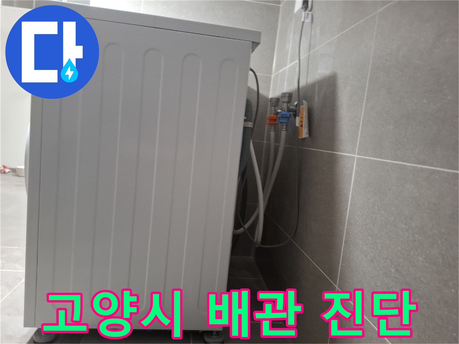 세탁기 급수 배관 연결 문제, 꼼꼼하게 진단