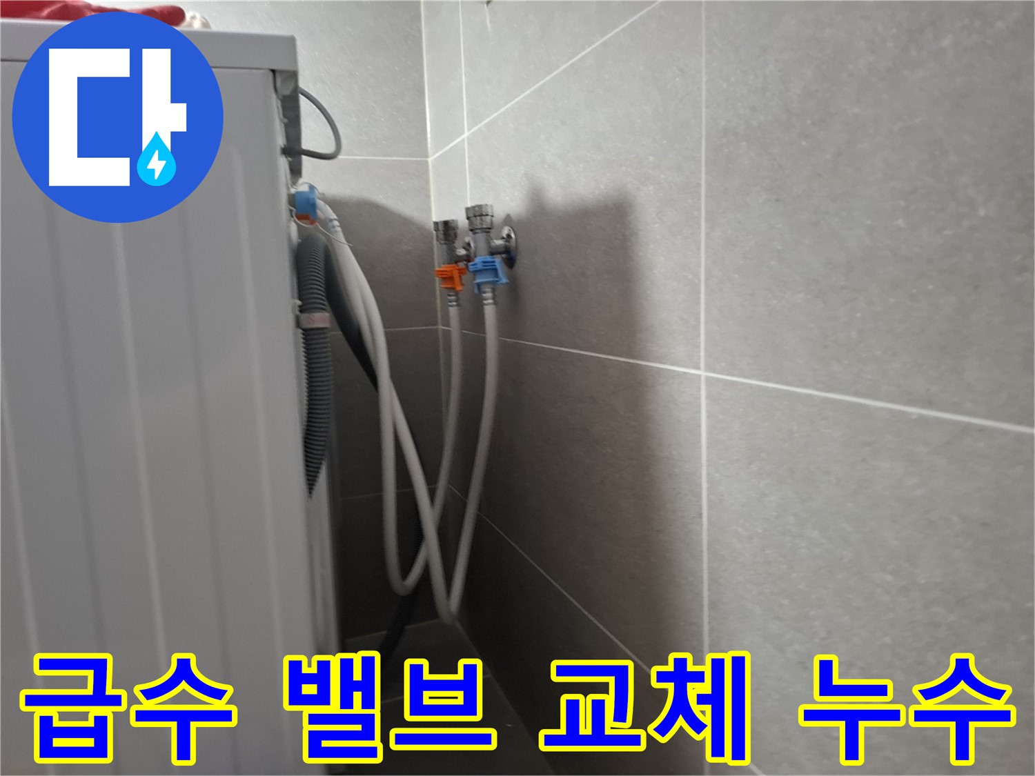세탁기 급수 밸브 교체 - 고양시 덕양구 지축동에서 오래된 급수 밸브 교체로 누수를 해결하는 과정을 보여줍니다.