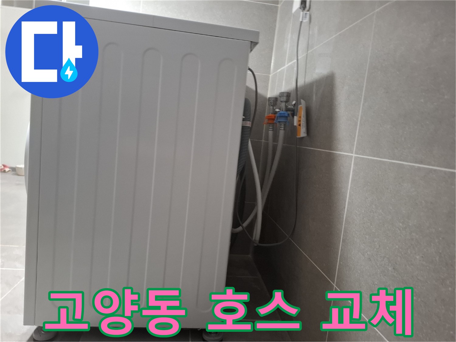 세탁기 급수 호스 노후 - 새 호스로 교체 완료