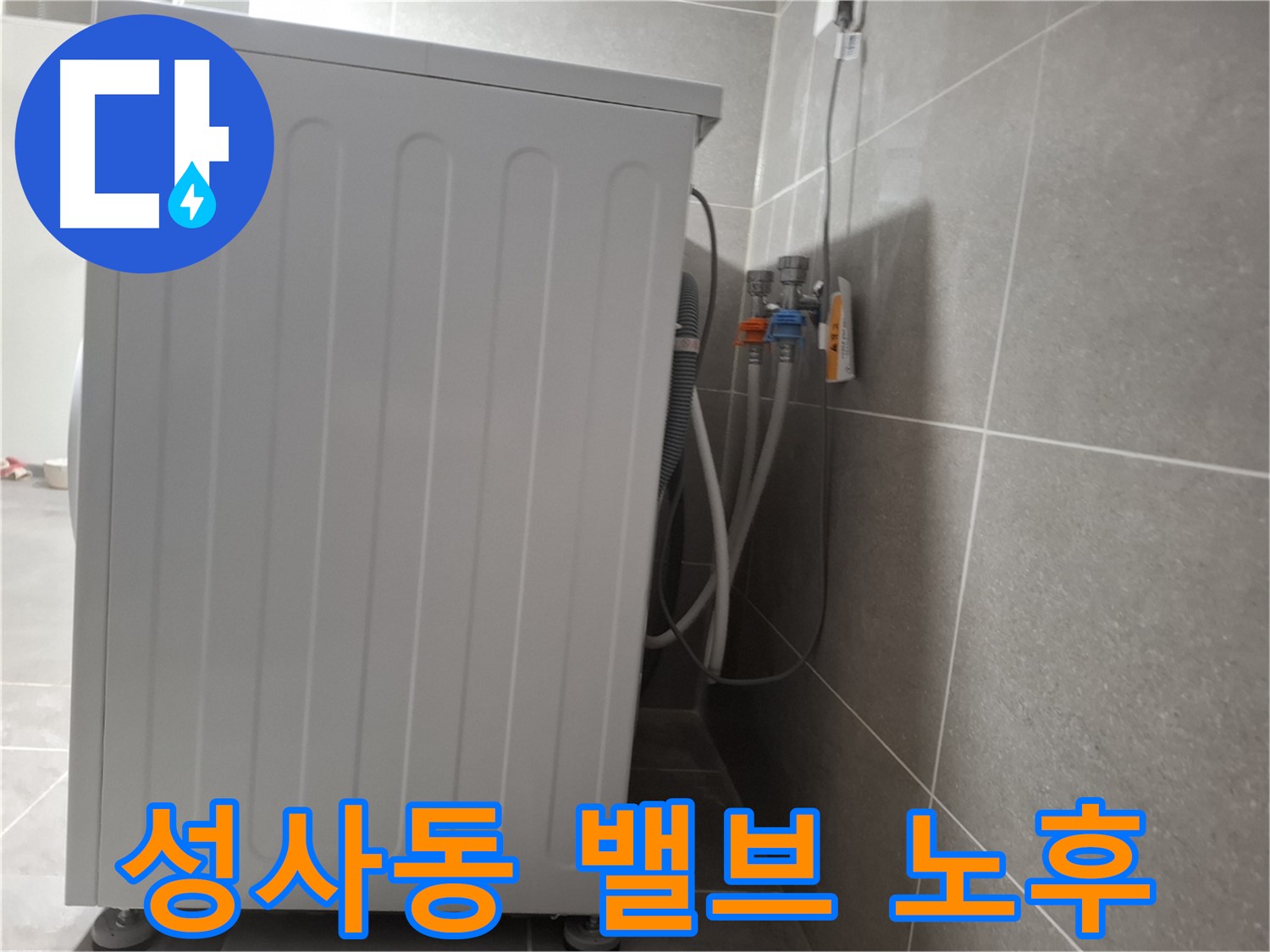 세탁기 냉수-온수 밸브 노후로 인한 누수 즉시 차단
