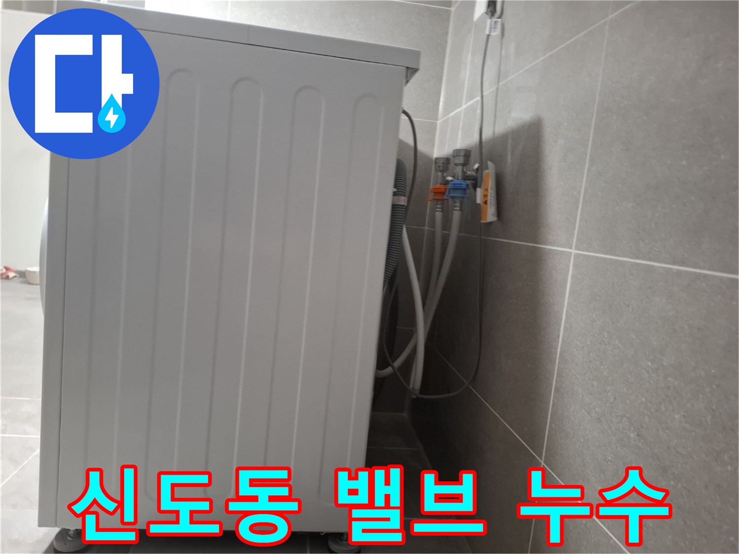 세탁기 냉수-온수 밸브 부위 누수