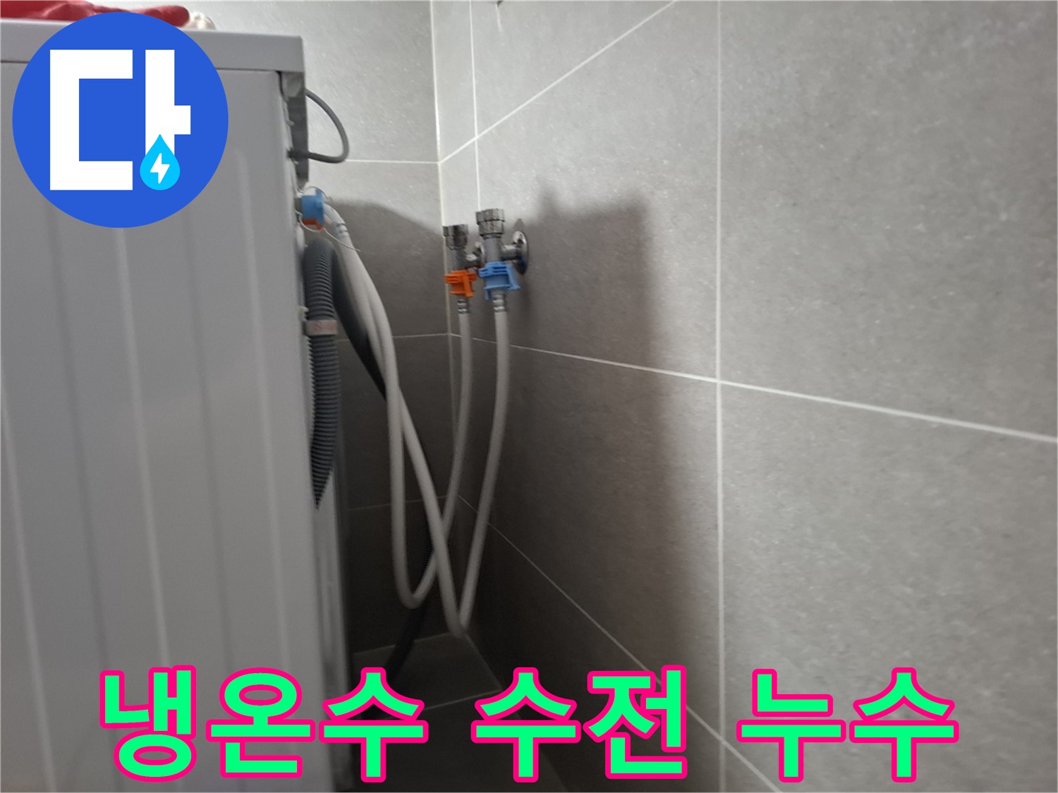 세탁기 냉수/온수 수전 누수 - 고양시 덕양구 동산동에서 발생한 냉수/온수 수전 누수 문제 해결 과정입니다.