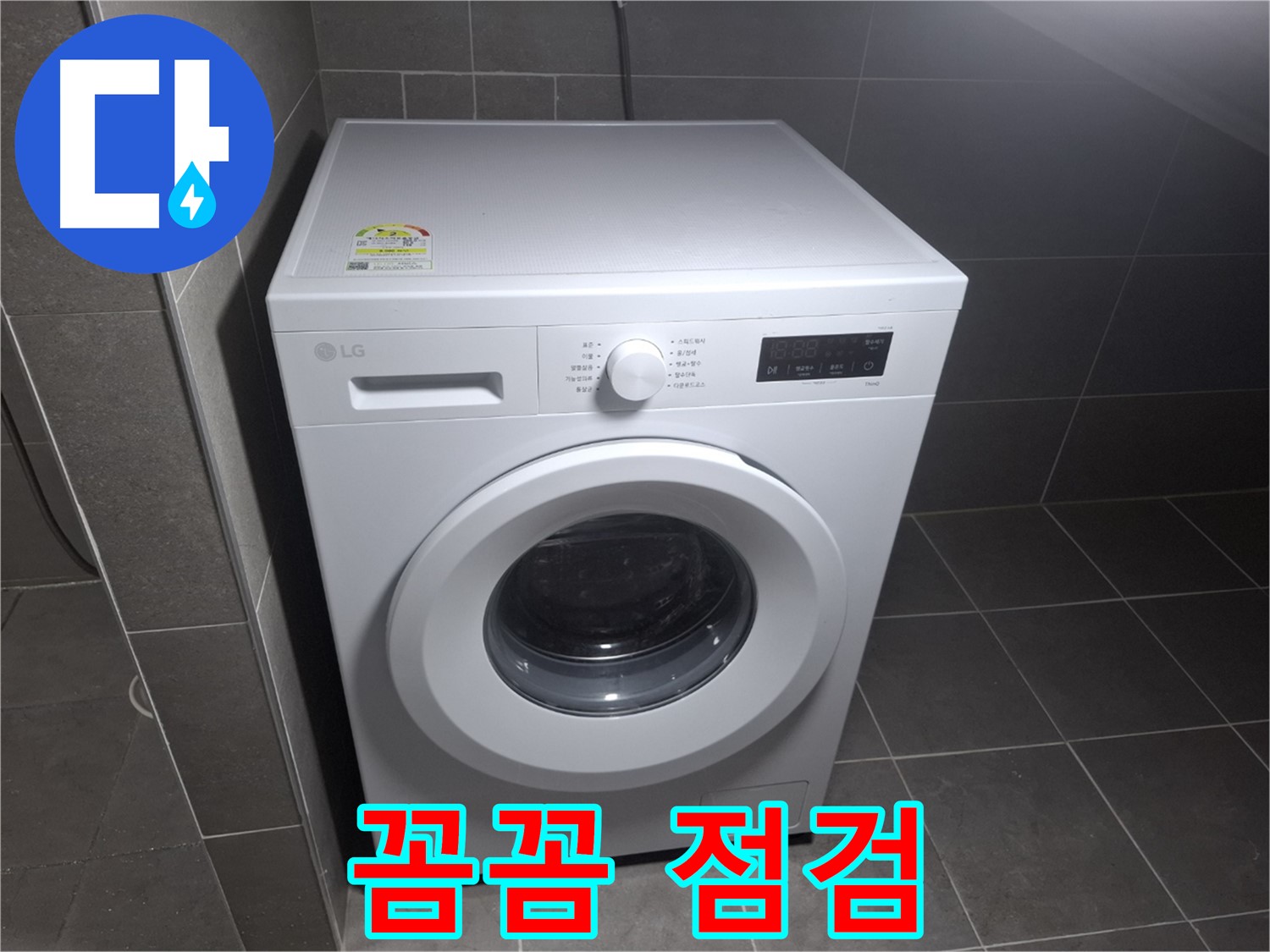 세탁기 누수 - 꼼꼼하게 점검하고 완벽하게 해결!