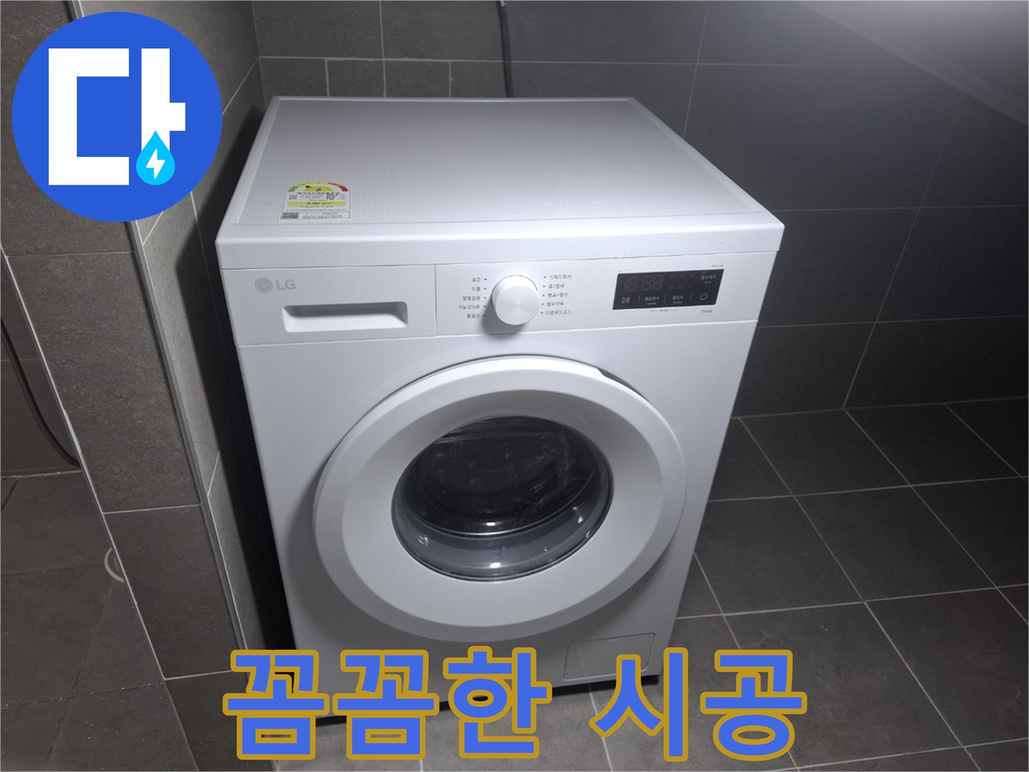 세탁기 누수 - 꼼꼼한 시공으로 완벽하게!